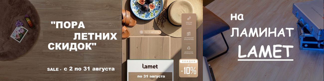 ПОРА ЛЕТНИХ СКИДОК от LAMET