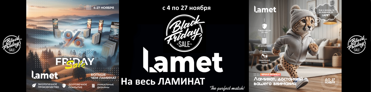 Черная пятница на Ламинат Lamet