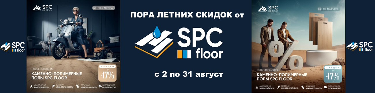 ПОРА ЛЕТНИХ СКИДОК от SPC FLOOR