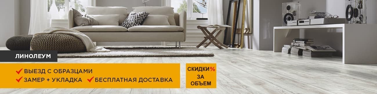 Скидки на Линолеум от Обьема до 10%!